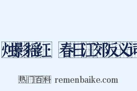 烛影摇红·春日江郊反义词是什么意思的图片